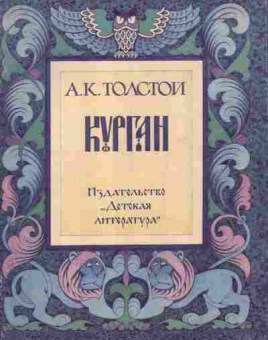 Книга Толстой А.К. Курган, 11-10592, Баград.рф